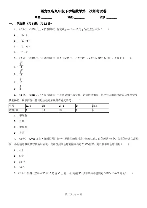 黑龙江省九年级下学期数学第一次月考试卷