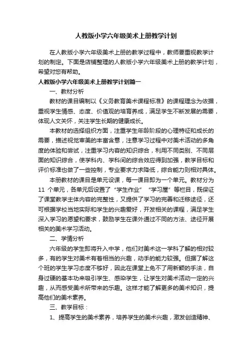 人教版小学六年级美术上册教学计划