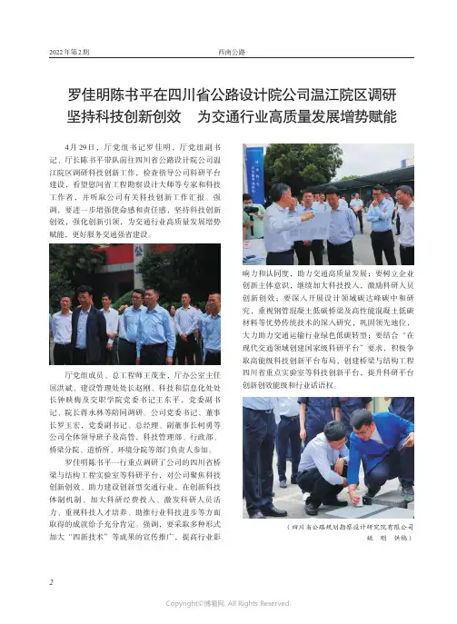 罗佳明陈书平在四川省公路设计院公司温江院区调研　坚持科技创新创效　为交通行业高质量发展增势赋能