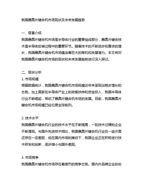 中国晶圆片键合机市场现状及未来发展趋势