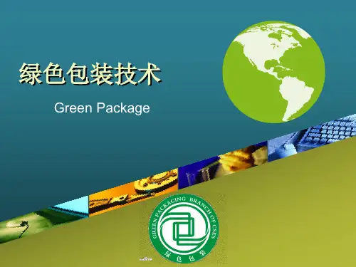 绿色包装技术