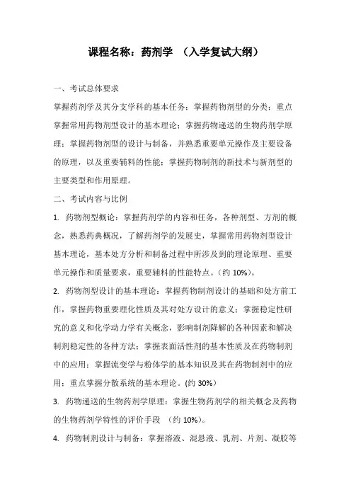 天津大学《药剂学》2020年考研专业课复试大纲