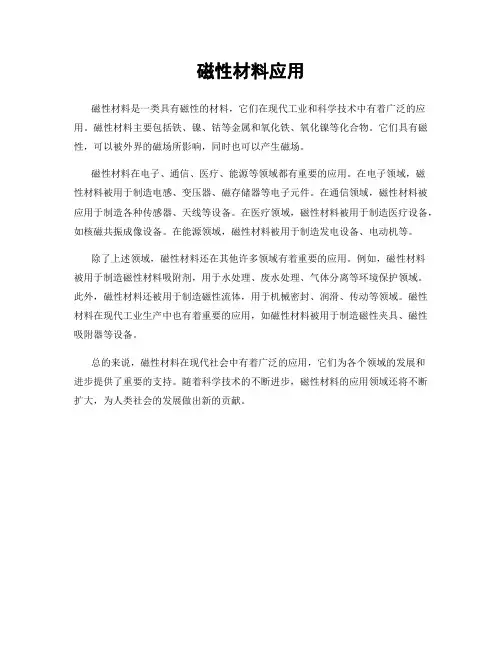 磁性材料应用