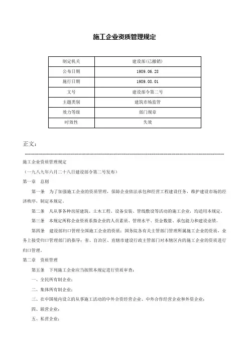 施工企业资质管理规定-建设部令第二号