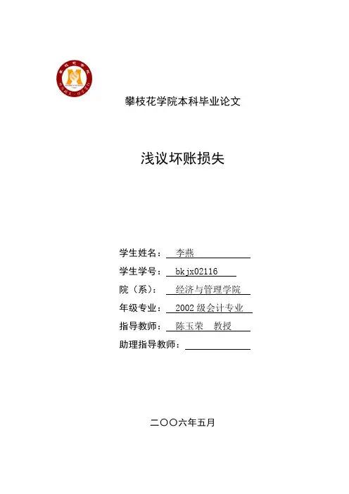 浅议坏账损失