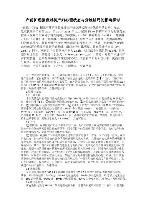 产前护理教育对初产妇心理状态与分娩结局的影响探讨