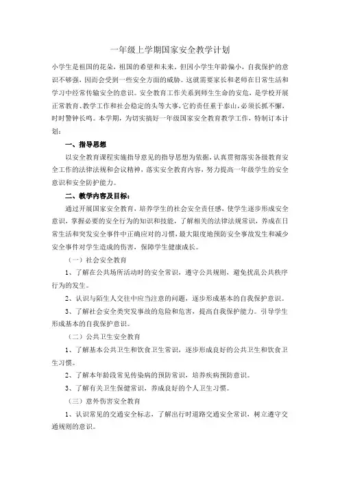 一年级国防教育教学计划