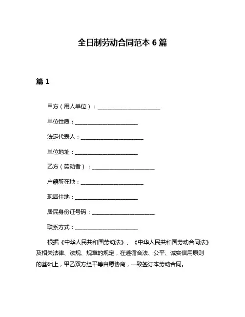 全日制劳动合同范本6篇