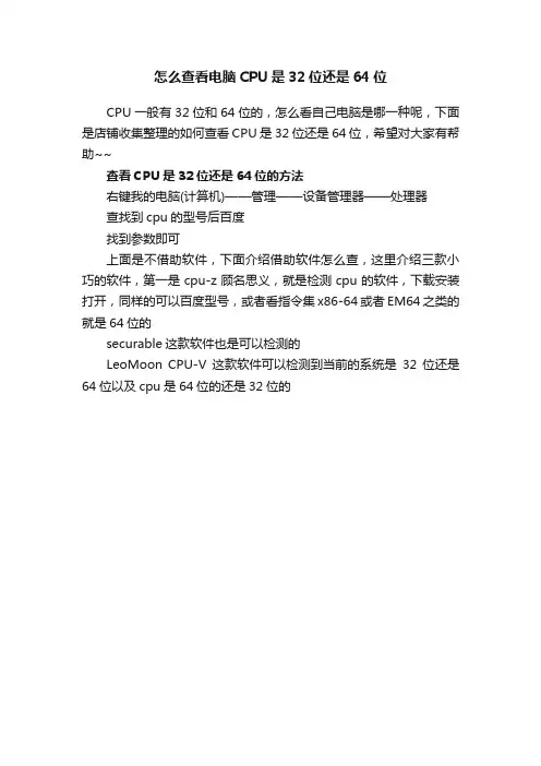 怎么查看电脑CPU是32位还是64位