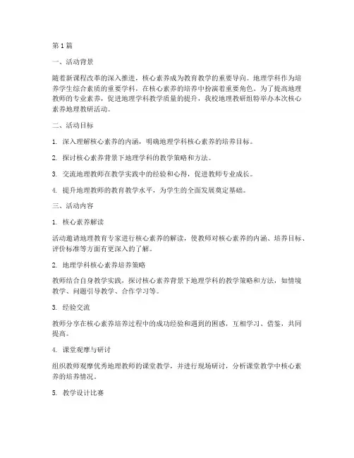 核心素养_地理教研活动(3篇)