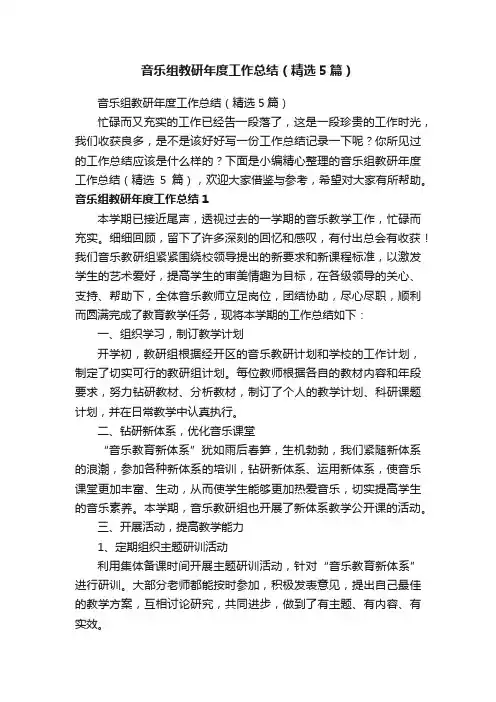 音乐组教研年度工作总结（精选5篇）