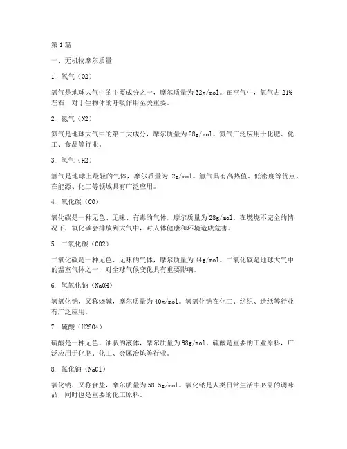 常见摩尔质量(3篇)