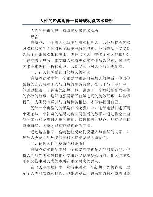 人性的经典阐释—宫崎骏动漫艺术探析