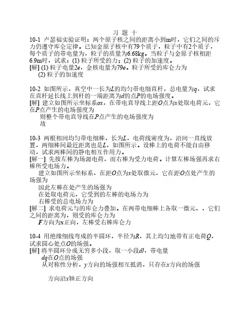 大学物理课后习题详解(第十章)中国石油大学