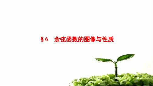 余弦函数的图像及性质