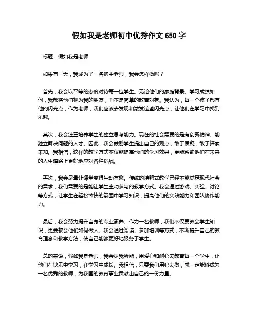 假如我是老师初中优秀作文650字