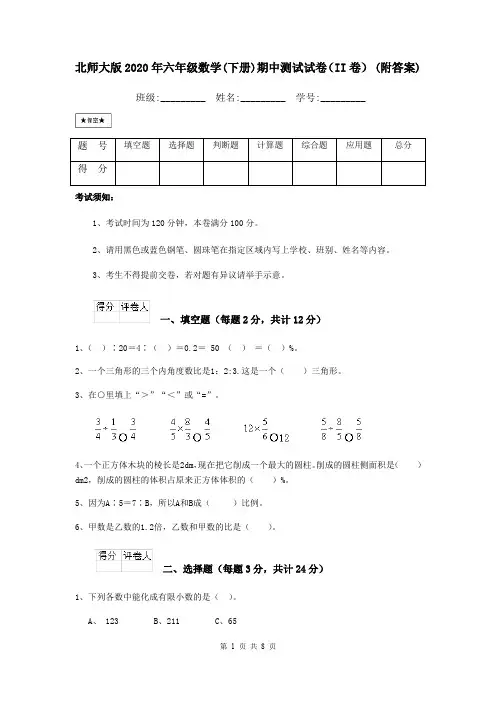 北师大版2020年六年级数学(下册)期中测试试卷(II卷) (附答案)