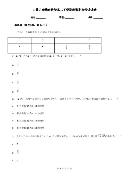 内蒙古赤峰市数学高二下学期理数期末考试试卷