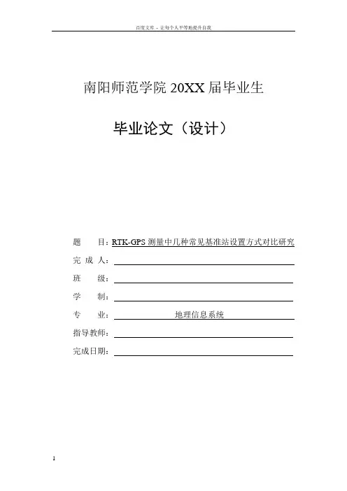 RTKGPS测量中几种常见基准站设置方式对比研究毕业论文