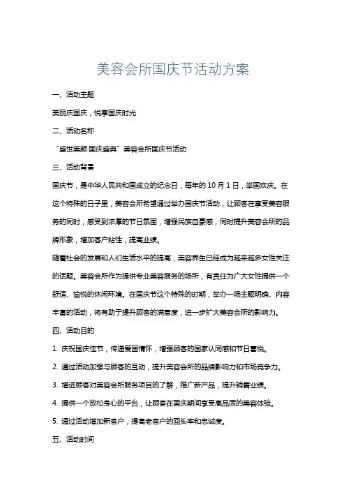 美容会所国庆节活动方案