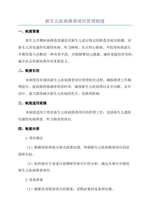 新生儿疾病筛查项目管理制度