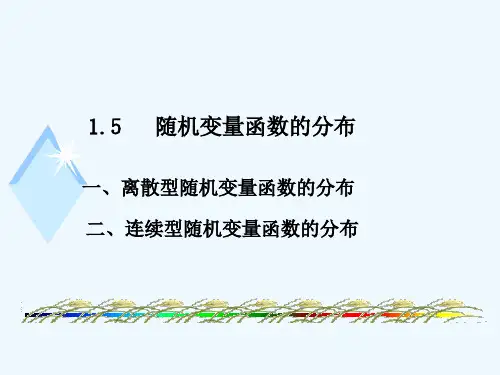 随机变量函数的分布