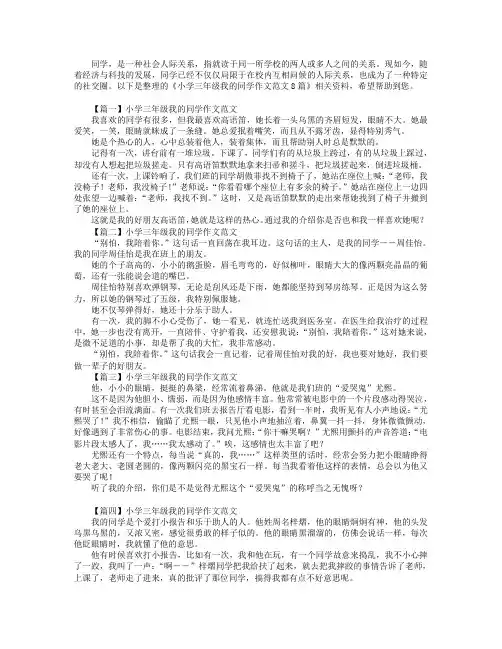 小学三年级我的同学作文范文8篇.doc
