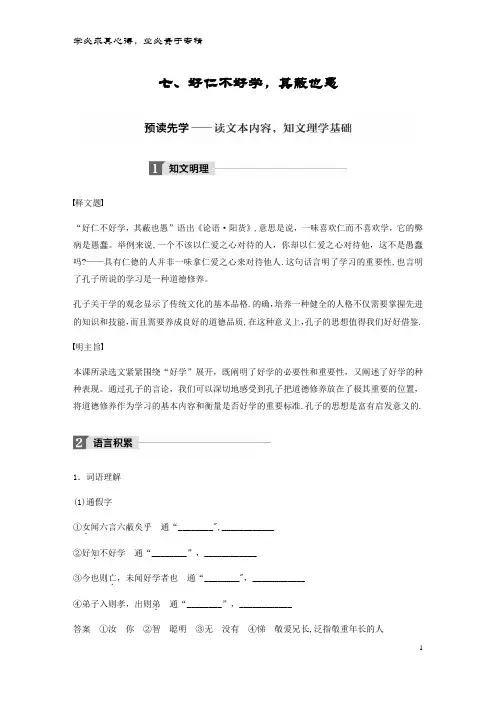 高中语文 第一单元《论语》选读 七 好仁不好学,其蔽也愚教师用书 选修《先秦诸子选读》
