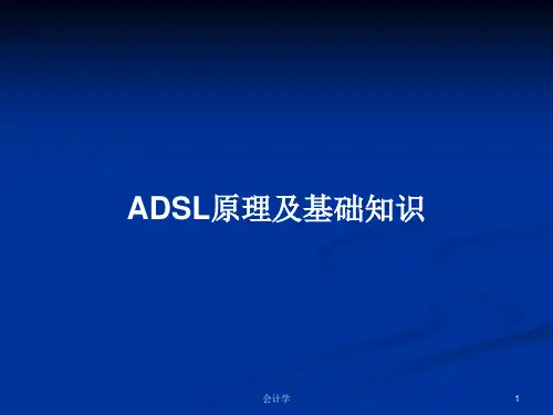 ADSL原理及基础知识PPT学习教案