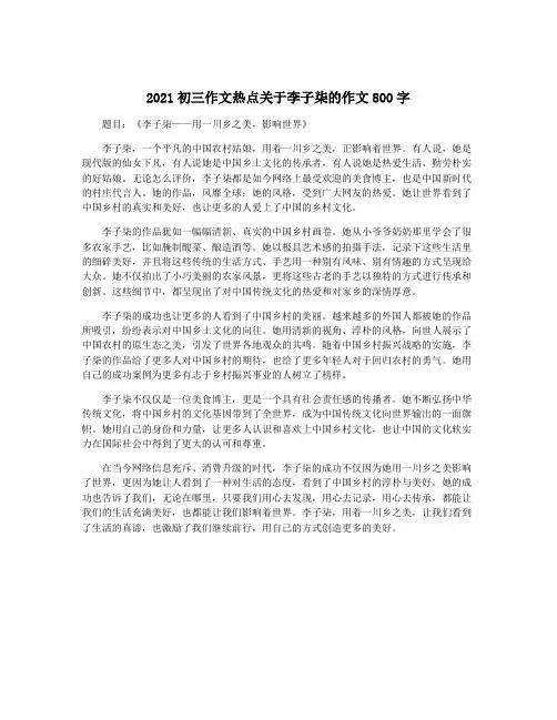 2021初三作文热点关于李子柒的作文800字
