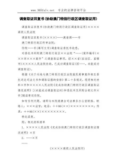 调查取证回复书(协助澳门特别行政区调查取证用)
