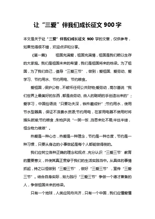让“三爱”伴我们成长征文900字