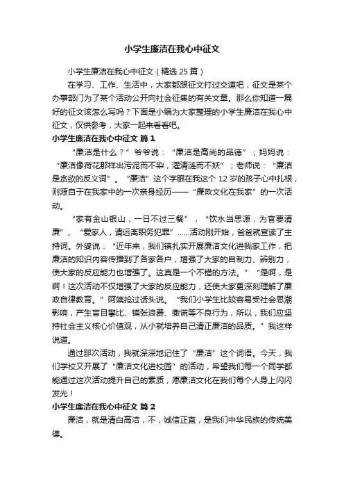 小学生廉洁在我心中征文（精选25篇）