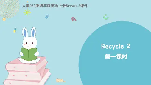 人教PEP版四年级英语上册Recycle 2课件