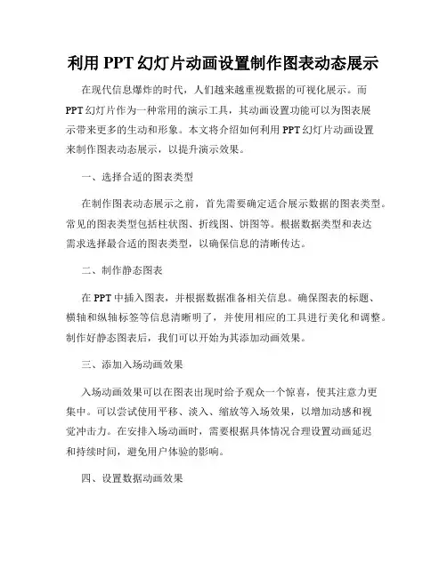 利用PPT幻灯片动画设置制作图表动态展示