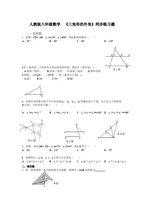 人教版八年级数学  《三角形的外角》同步练习题(含答案)