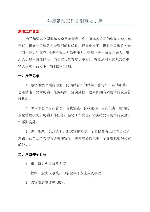 年度消防工作计划范文5篇