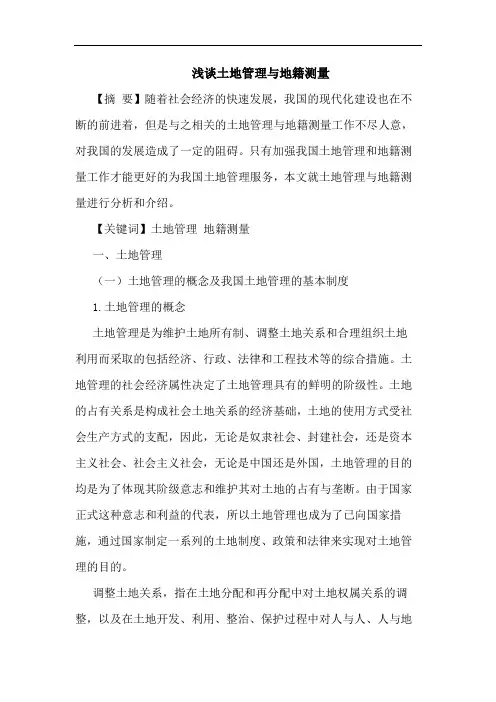 土地管理地籍测量论文