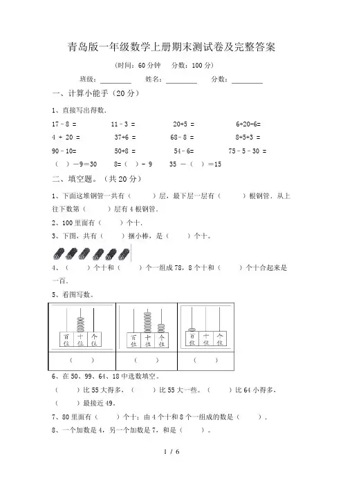 青岛版一年级数学上册期末测试卷及完整答案