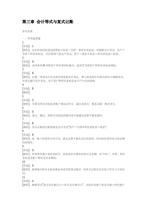 第三章 会计等式与复式记账答案及解析