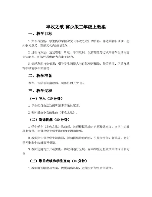 丰收之歌-冀少版三年级上教案