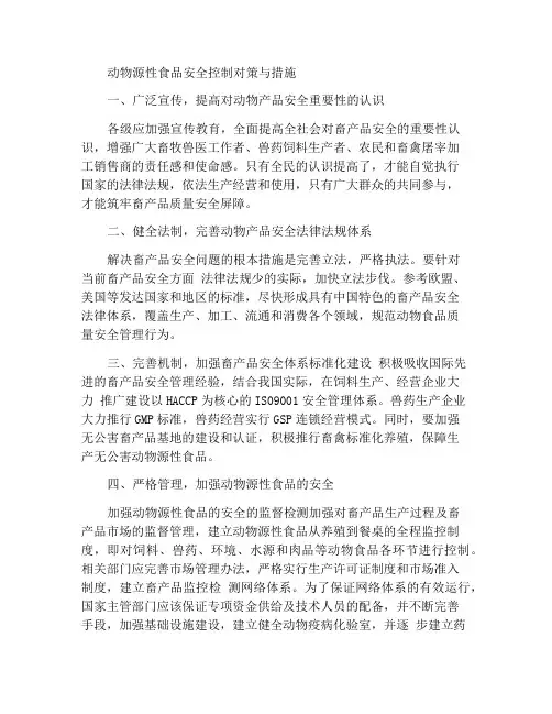 动物源性食品安全控制对策和措施