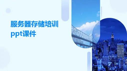 服务器存储培训ppt课件(2024)