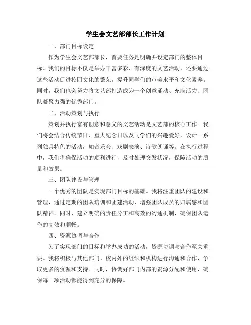 学生会文艺部部长工作计划