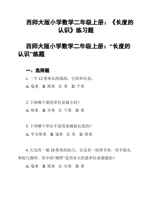 西师大版小学数学二年级上册：《长度的认识》练习题