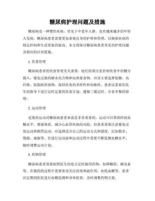 糖尿病护理问题及措施