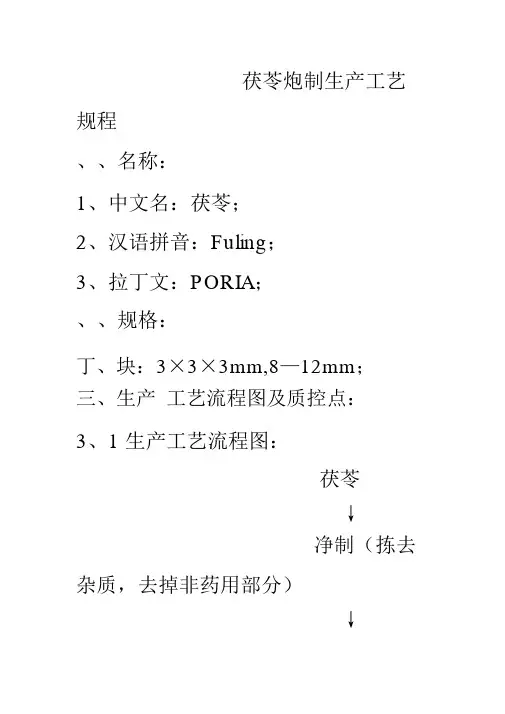 茯苓炮制生产工艺规程
