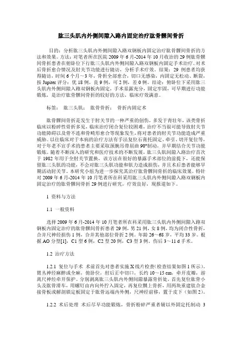 肱三头肌内外侧间隙入路内固定治疗肱骨髁间骨折