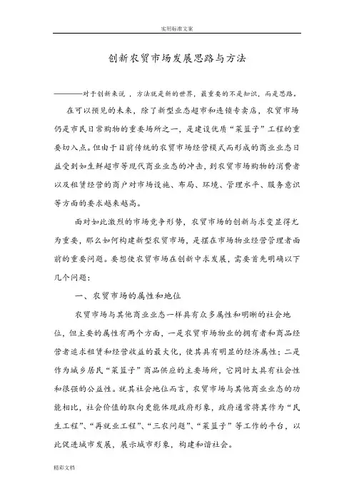 创新农贸市场发展思路与方法