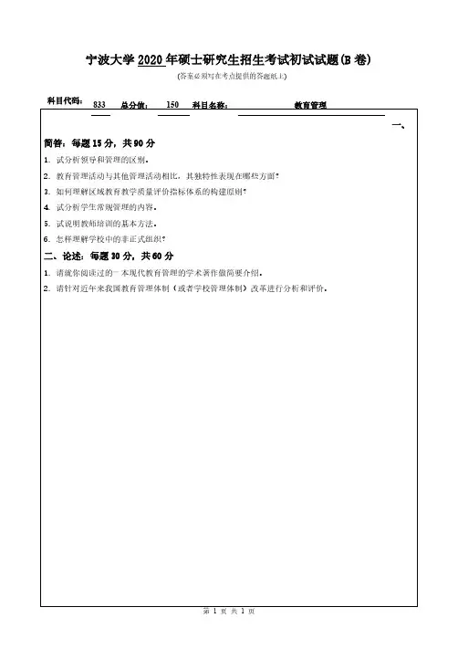 宁波大学833教育管理2014-2020年(缺2015)考研专业课真题试卷